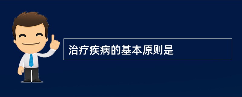 治疗疾病的基本原则是