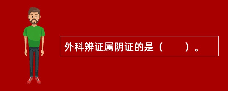 外科辨证属阴证的是（　　）。