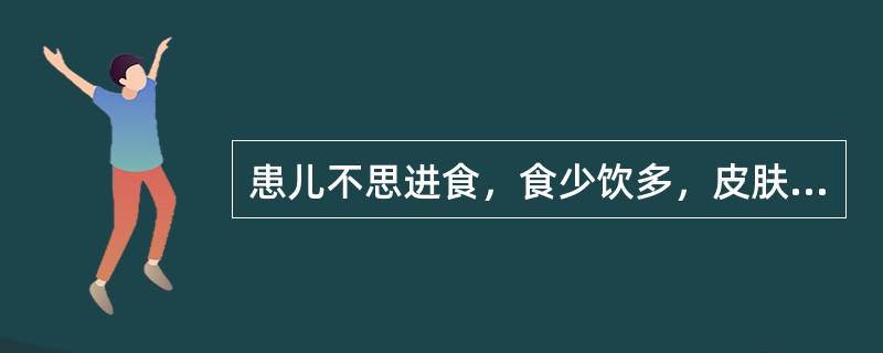 患儿不思进食，食少饮多，皮肤失润，大便偏干，小便短黄，手足心热，舌红少津，苔少，脉细数。治疗应首选的方剂是（　　）。