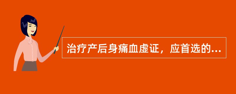 治疗产后身痛血虚证，应首选的方剂是（　　）。