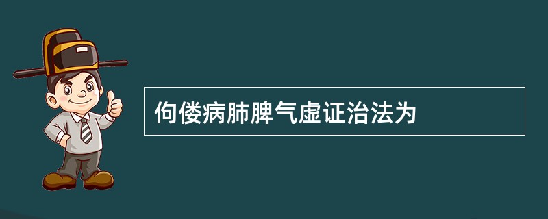 佝偻病肺脾气虚证治法为