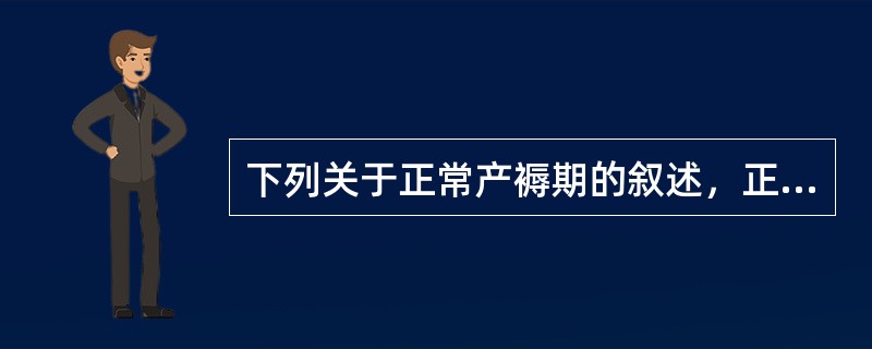 下列关于正常产褥期的叙述，正确的是（　　）。