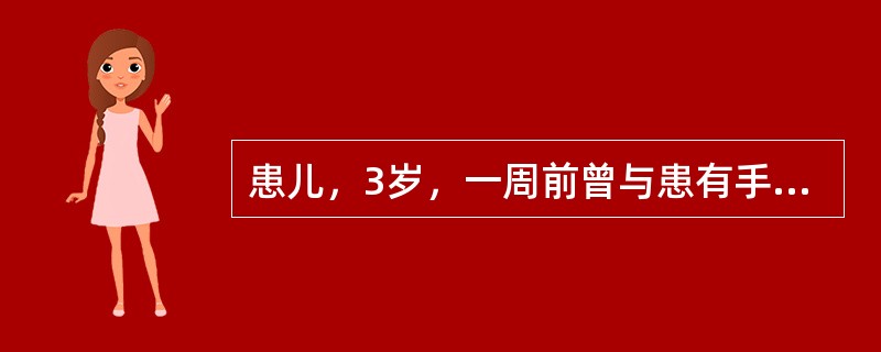 患儿，3岁，一周前曾与患有手足口病的玩伴接触，前日，突然出现发热，流涕咳嗽，纳差恶心、呕吐泄泻，口腔内出现疱疹，破溃后形成小的溃疡，疼痛流涎，不欲进食，手掌、足跖部出现疱疹，分布稀疏，疹色红润，根盘红