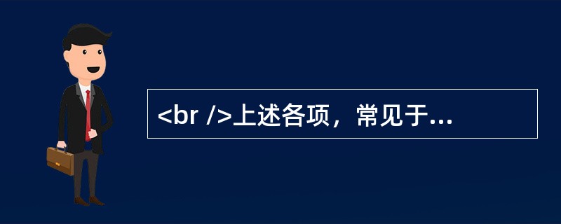 <br />上述各项，常见于实寒证的脉象是（　　）。