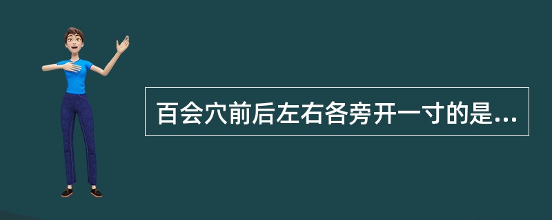 百会穴前后左右各旁开一寸的是（　　）。