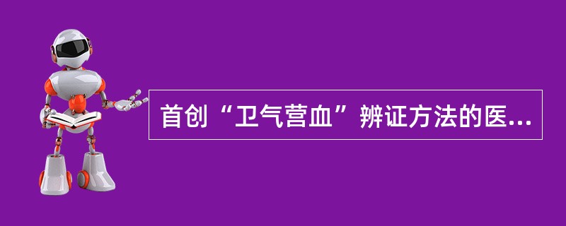 首创“卫气营血”辨证方法的医家是（　　）。