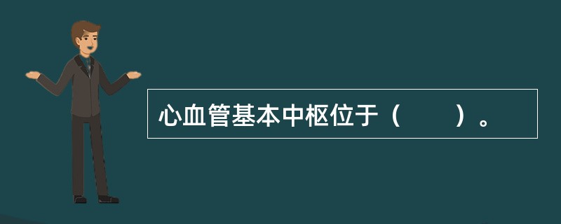 心血管基本中枢位于（　　）。