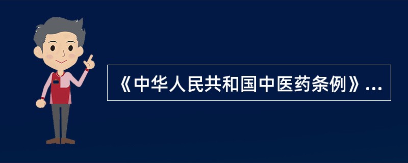 《中华人民共和国中医药条例》施行的日期是