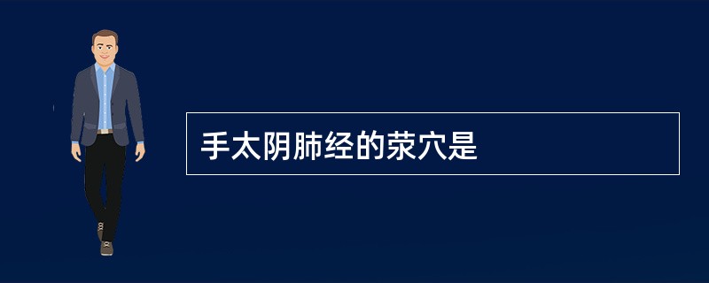 手太阴肺经的荥穴是