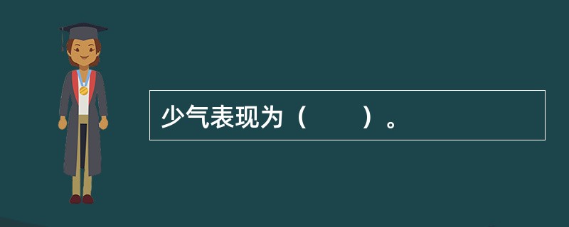 少气表现为（　　）。