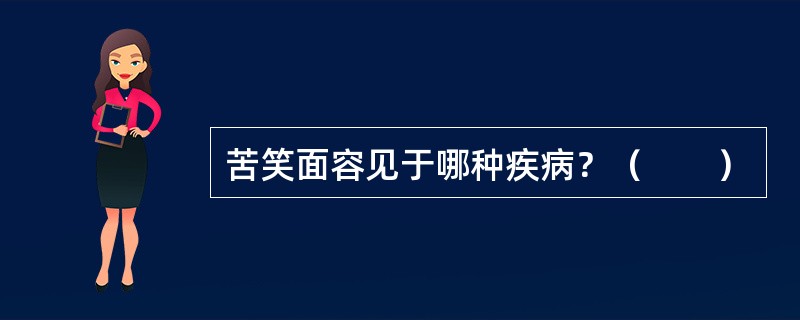 苦笑面容见于哪种疾病？（　　）
