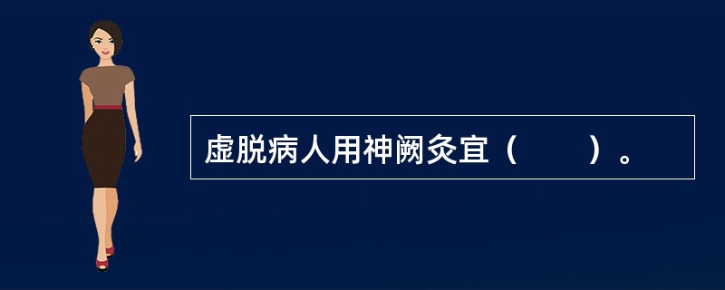 虚脱病人用神阙灸宜（　　）。