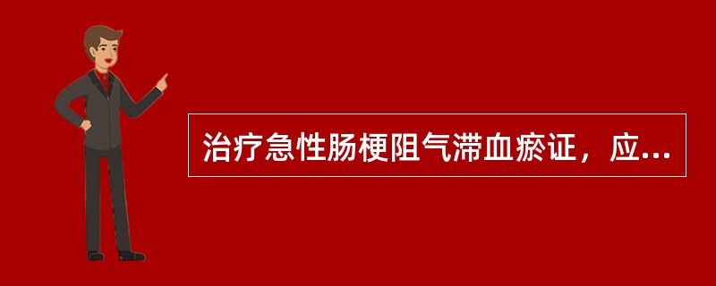 治疗急性肠梗阻气滞血瘀证，应首选的方剂是（　　）。