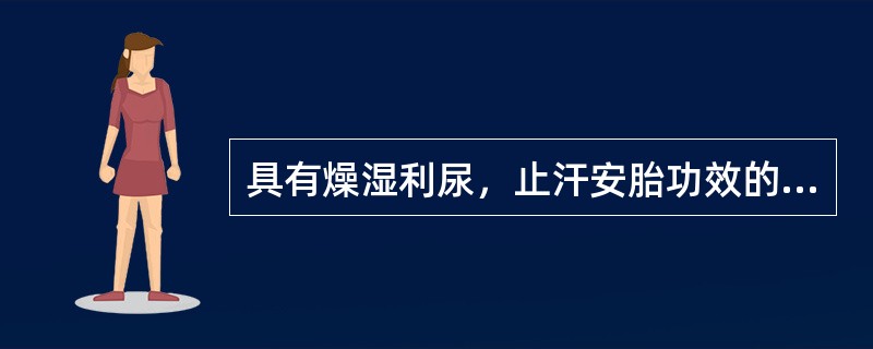 具有燥湿利尿，止汗安胎功效的药物是（　　）。