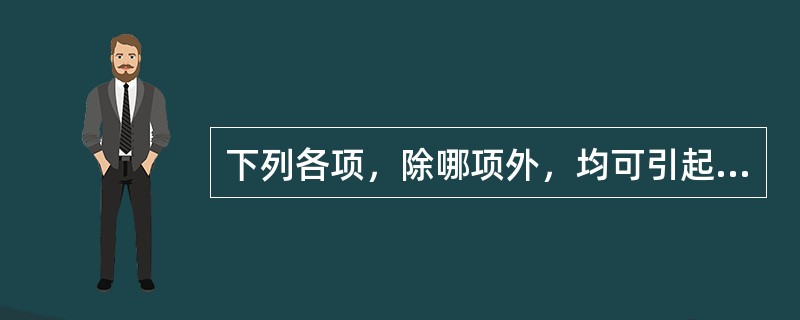 下列各项，除哪项外，均可引起血钾降低？（　　）