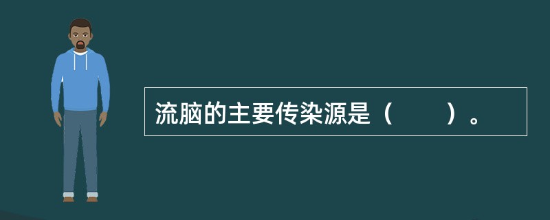 流脑的主要传染源是（　　）。