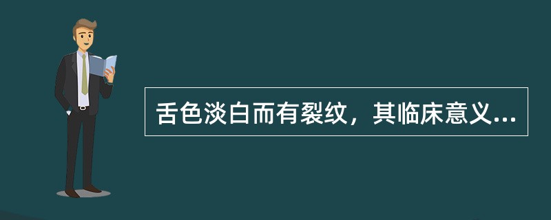 舌色淡白而有裂纹，其临床意义是（　　）。