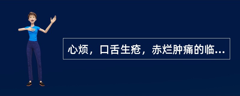 心烦，口舌生疮，赤烂肿痛的临床意义是（　　）。