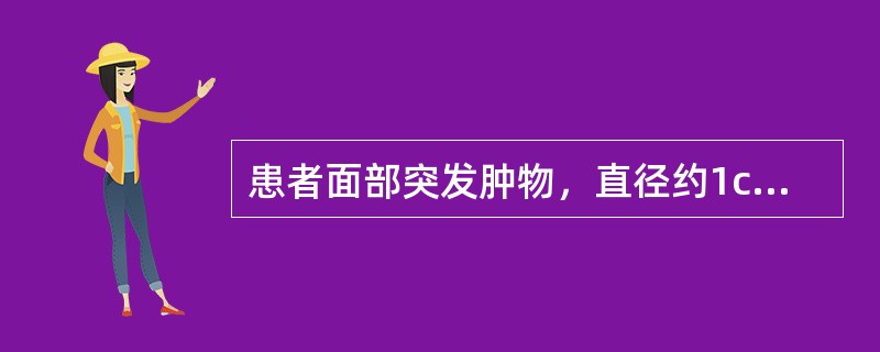 患者面部突发肿物，直径约1cm，质软，边界清楚，表面与皮肤粘连，肿物中央皮肤表面有一小孔。应首先考虑的诊断是（　　）。