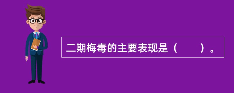 二期梅毒的主要表现是（　　）。