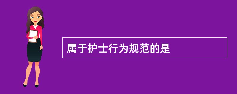 属于护士行为规范的是