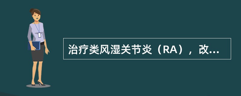 治疗类风湿关节炎（RA），改善病情的抗风湿药应首选（　　）。