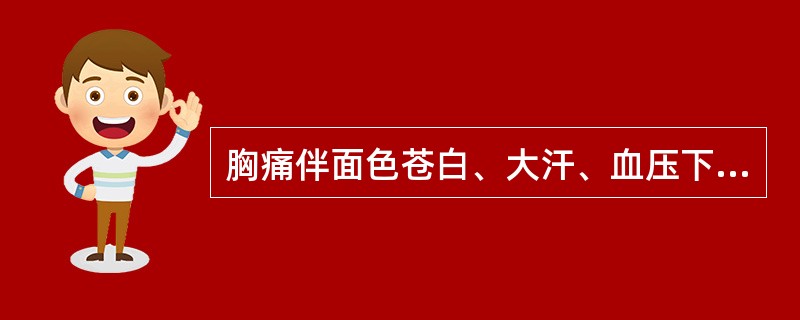 胸痛伴面色苍白、大汗、血压下降疾病是（　　）。