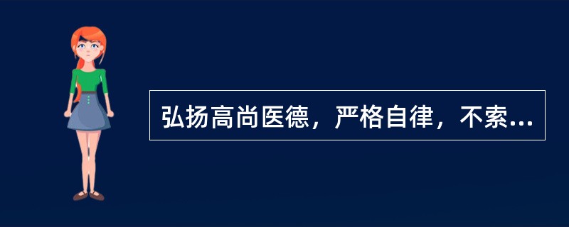 弘扬高尚医德，严格自律，不索取和非法收受患者财物所属的行为规范范畴是