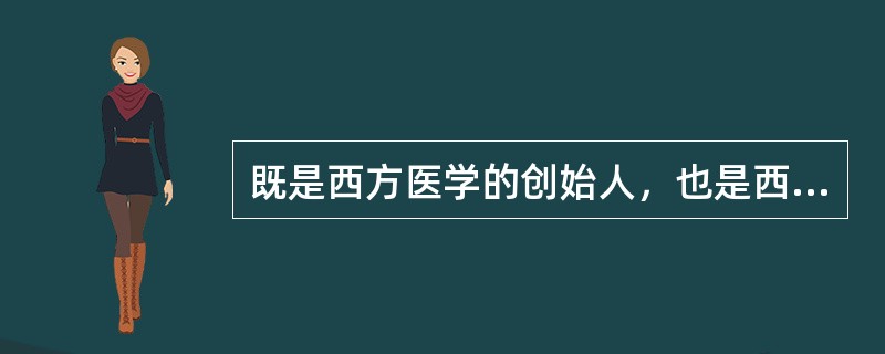 既是西方医学的创始人，也是西方传统医德的奠基人，是指（　　）。