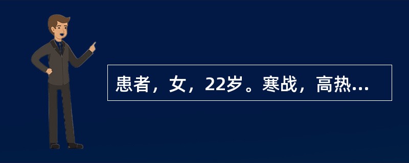 患者，女，22岁。寒战，高热，腰痛，尿频、尿急、灼热刺痛，舌红苔黄腻，脉滑数。查体：体温39℃，双肾区叩击痛。实验室检查：血白细胞19.5×109/L，中性粒细胞90%，尿白细胞20个/高倍视野，应首