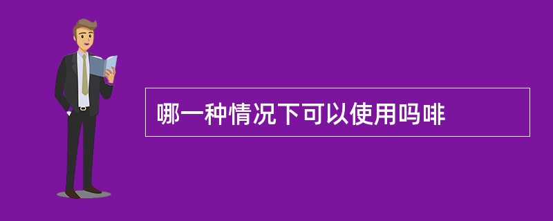 哪一种情况下可以使用吗啡