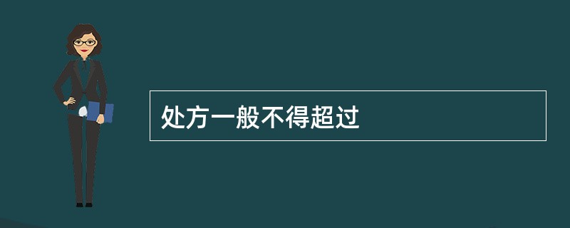 处方一般不得超过