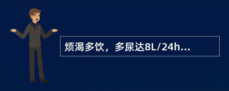 烦渴多饮，多尿达8L/24h，尿比重为001最可能的疾病是