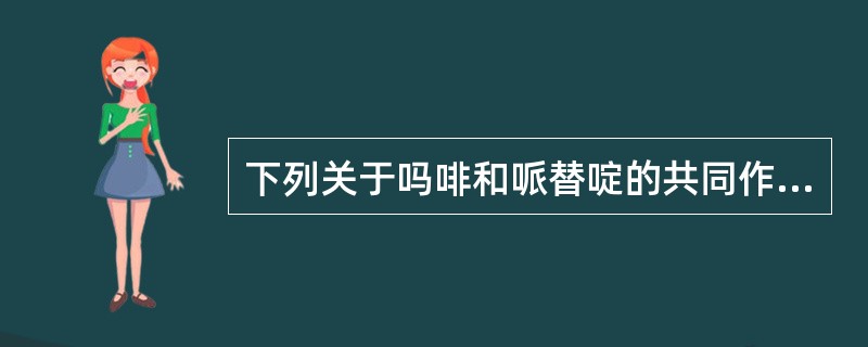 下列关于吗啡和哌替啶的共同作用，错误的是