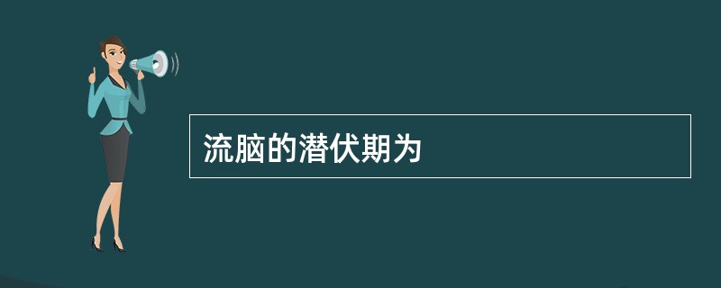 流脑的潜伏期为