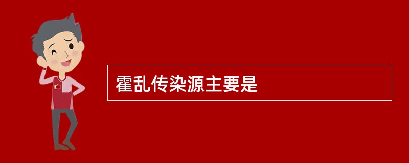 霍乱传染源主要是