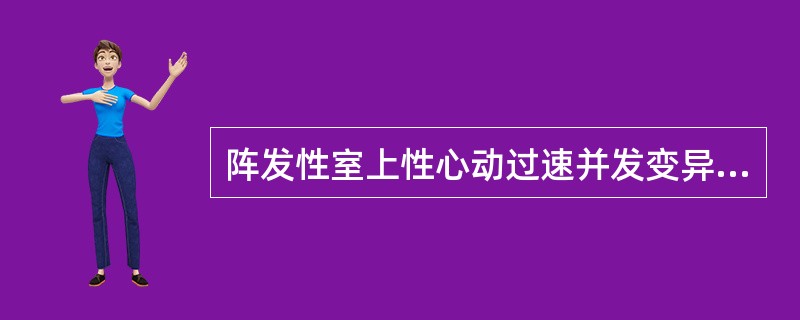 阵发性室上性心动过速并发变异型心绞痛，宜采用下述何种药物治疗