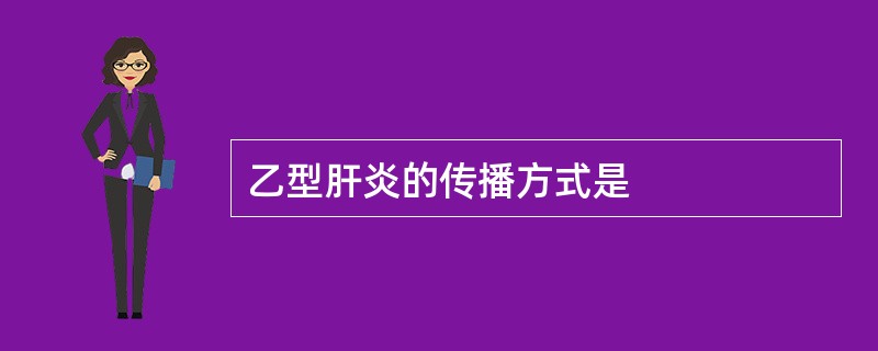 乙型肝炎的传播方式是