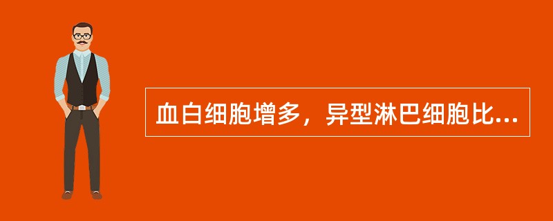 血白细胞增多，异型淋巴细胞比例常高于7%，多见于