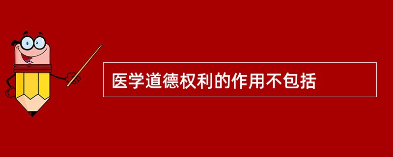 医学道德权利的作用不包括