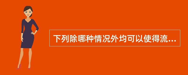 下列除哪种情况外均可以使得流感病毒灭活