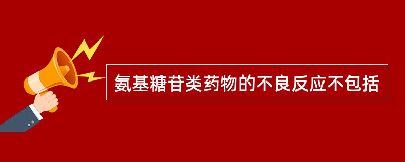 氨基糖苷类药物的不良反应不包括