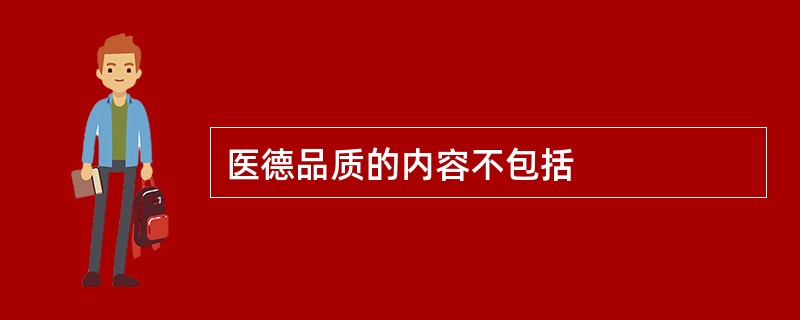 医德品质的内容不包括