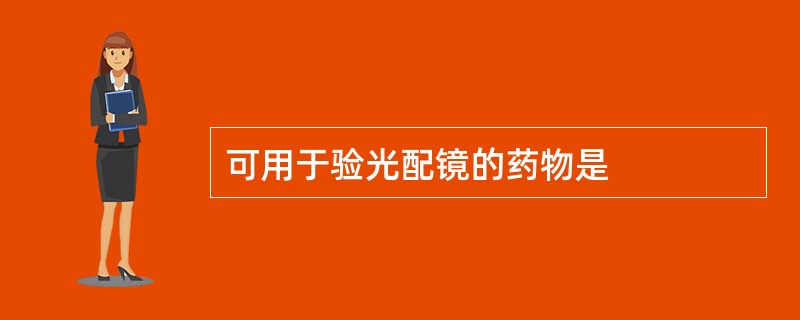 可用于验光配镜的药物是