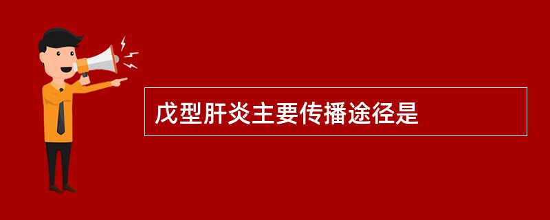 戊型肝炎主要传播途径是