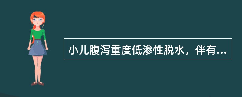 小儿腹泻重度低渗性脱水，伴有周围循环衰竭，第1天补液，首先用哪种液体