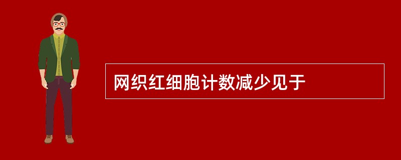 网织红细胞计数减少见于