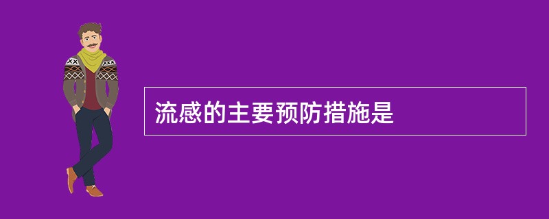 流感的主要预防措施是