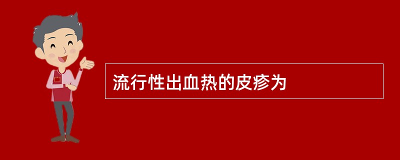 流行性出血热的皮疹为