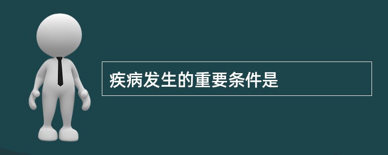 疾病发生的重要条件是